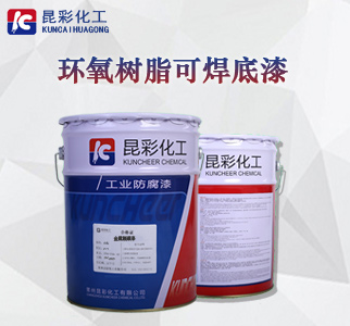 环氧树脂可焊底漆1.jpg