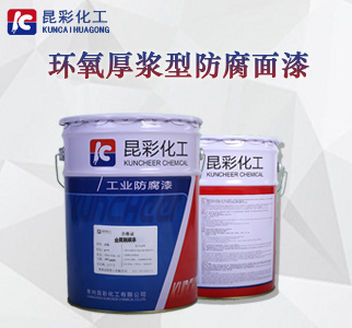 环氧厚浆型防腐面漆1.jpg