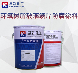 环氧树脂玻璃鳞片防腐涂料1.jpg