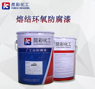 熔结环氧防腐漆1.jpg