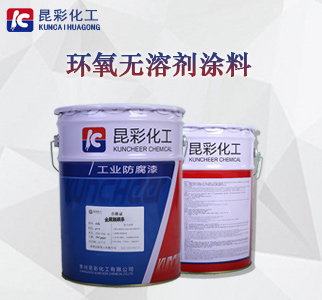环氧无溶剂涂料1.jpg