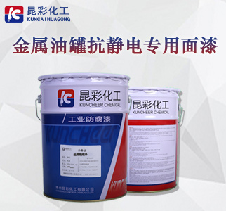 金属油罐抗静电面漆1.jpg