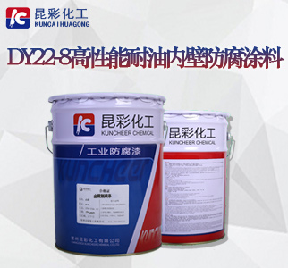 DY22-8高性能耐油内壁防腐涂料2.jpg