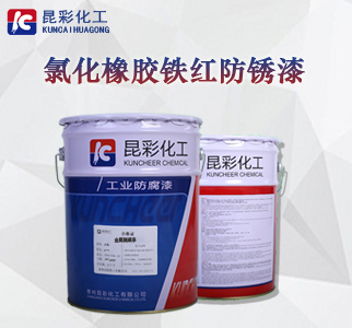 氯化橡胶铁红防锈漆1.jpg