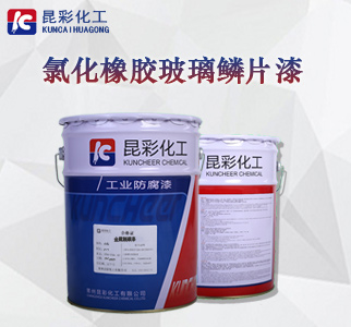 氯化橡胶玻璃鳞片漆2.jpg