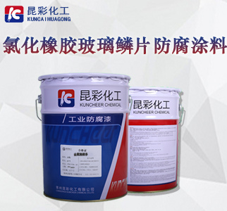 氯化橡胶玻璃鳞片防腐涂料1.jpg