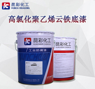高氯化聚乙烯云铁底漆1.jpg