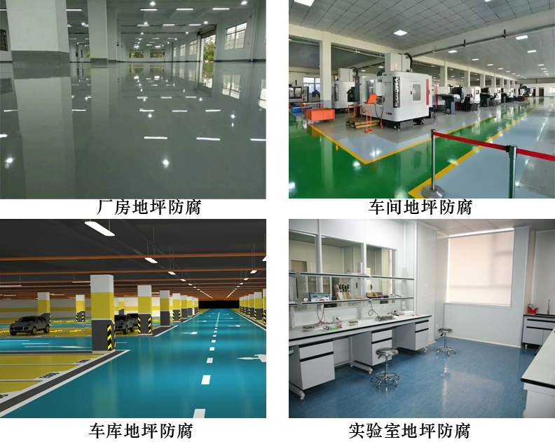 环氧防腐地坪涂料4.jpg 环氧防腐地坪涂料4.jpg