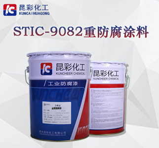 STIC-9082重防腐涂料1.jpg