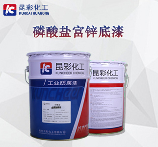 磷酸盐富锌底漆1.jpg