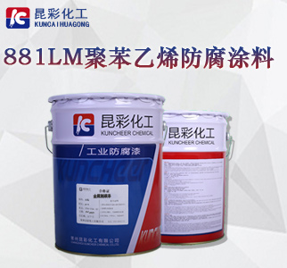 881LM聚苯乙烯防腐涂料2.jpg