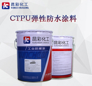 CTPU弹性防水涂料1.jpg