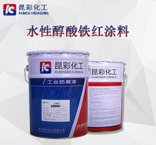 水性醇酸铁红涂料1.jpg