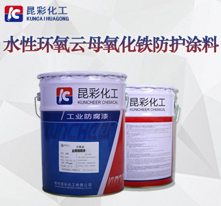 水性环氧云母氧化铁防护涂料1.jpg
