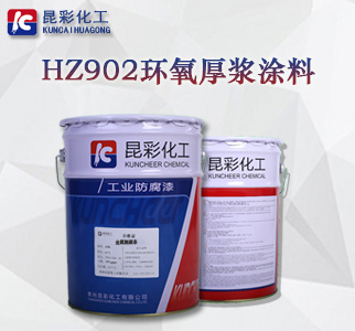 HZ902环氧厚浆涂料1.jpg