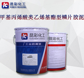甲基丙烯酸类乙烯基酯型鳞片胶泥1.jpg