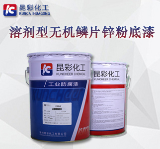 溶剂型无机鳞片锌粉底漆1.jpg