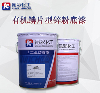 有机鳞片型锌粉底漆1.jpg