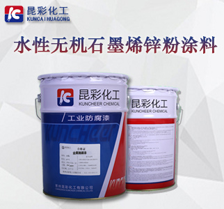 水性无机石墨烯锌粉涂料1.jpg