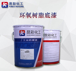 环氧树脂底漆1.jpg