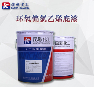 环氧偏氯乙烯底漆.jpg
