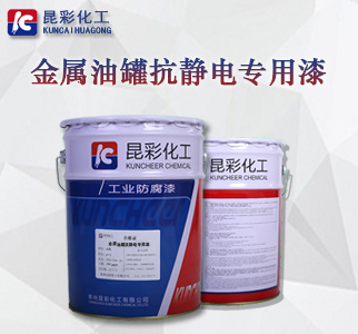 金属油罐抗静电专用漆.jpg