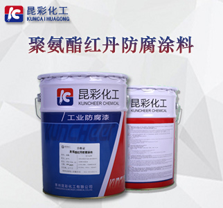聚氨酯红丹防腐涂料.jpg